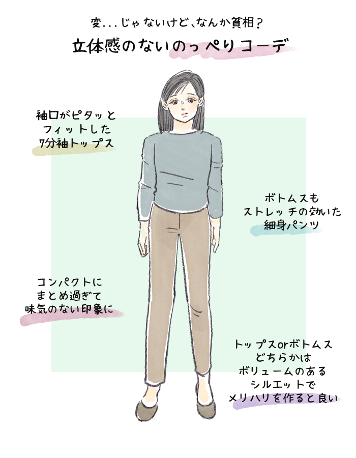 ２： コーデ全体にメリハリのない、のっぺりコーデ