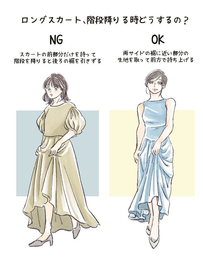 ロングスカートで階段を降りるときのお作法