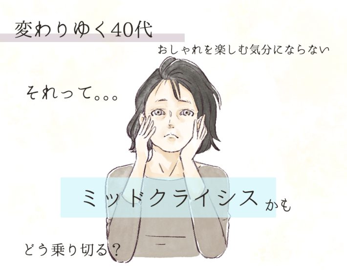 ミッドクライシスって？