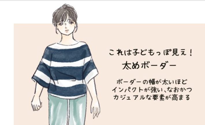 子どもっぽ見えは、太めボーダー