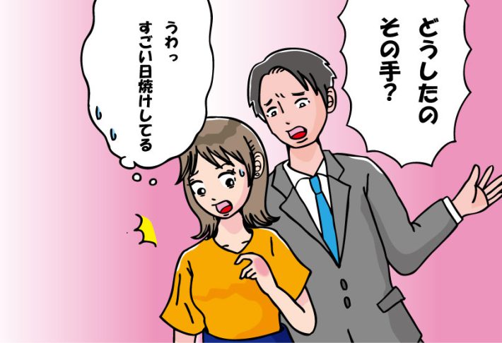 日焼けで彼との仲が