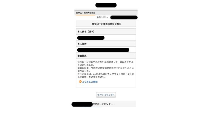 銀行名黒塗りローンに落ちた画像