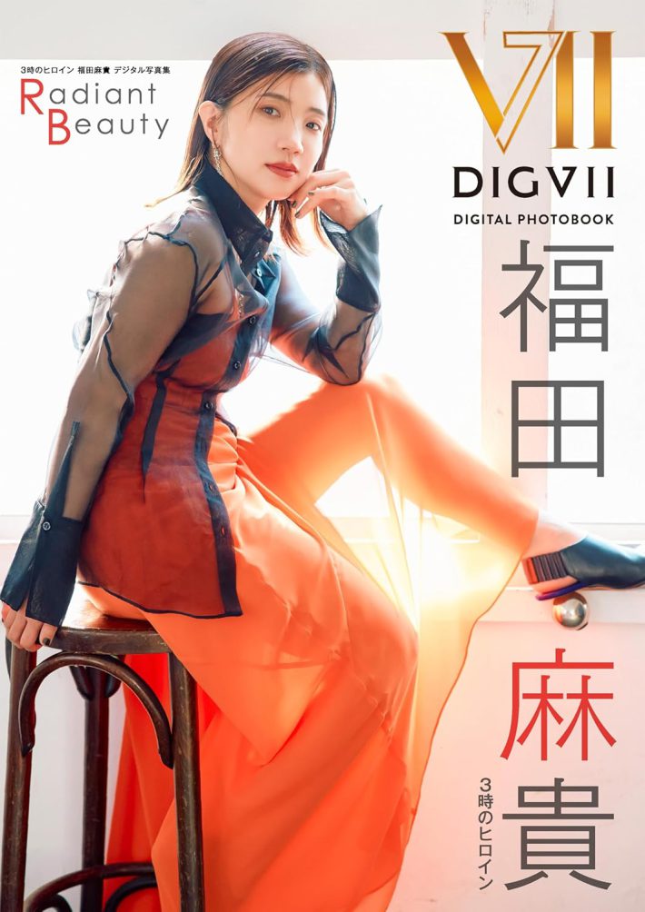 3時のヒロイン福田麻貴さんデジタル写真集