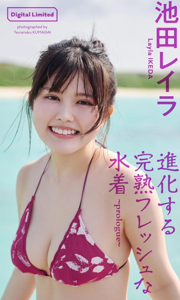 池田レイラ「進化する完熟フレッシュな水着~prologue~」