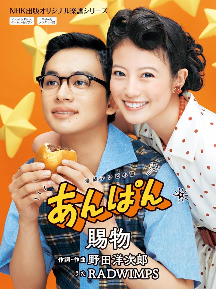 『連続テレビ小説 あんぱん 賜物（NHK出版オリジナル楽譜シリーズ）』