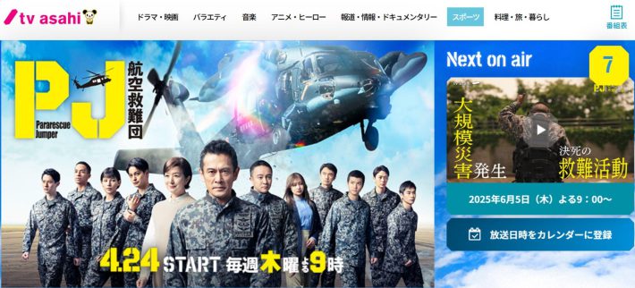 高岸さん「PJ ～航空救難団～」