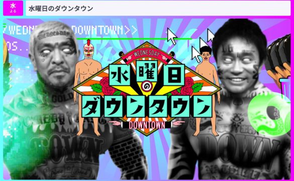 浜田雅功さん「水曜日のダウンタウン」