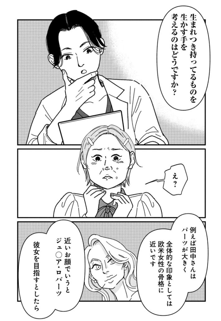 女の人生に整形って必要ですか？2話