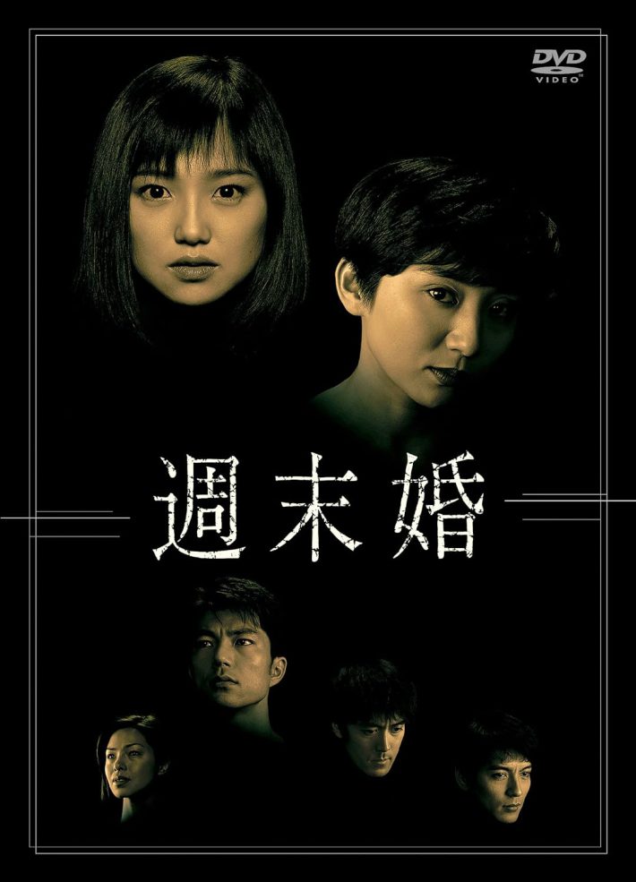 『週末婚』DVD-BOX（TCエンタテインメント）
