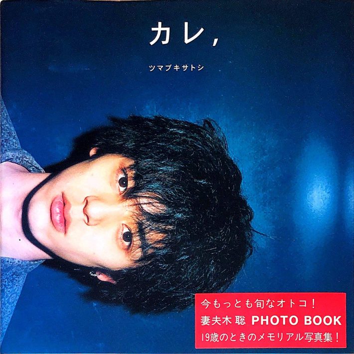 カレ,ツマブキサトシ: 妻夫木聡photo book（学研プラス）