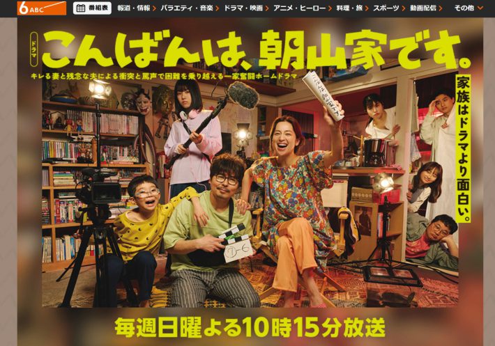 『こんばんは、朝山家です。』（テレビ朝日系）公式サイトより