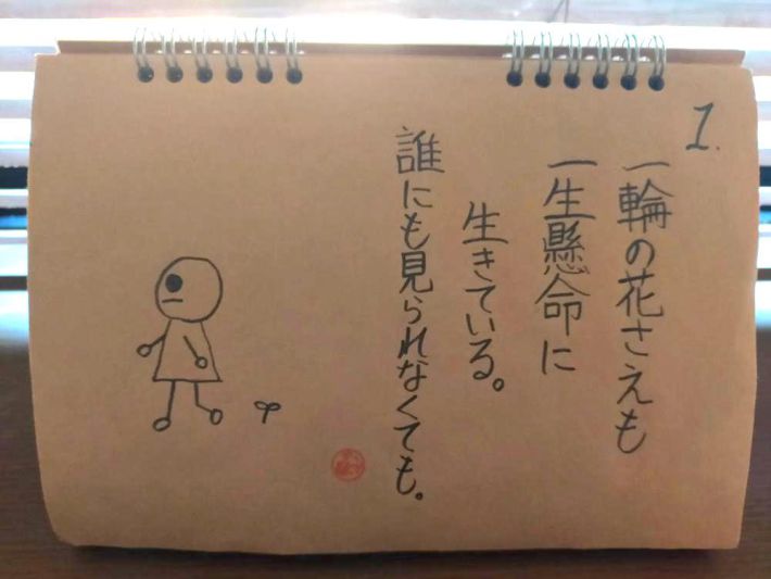 「一輪の花さえも一生懸命に生きている。誰にも見られなくても。」