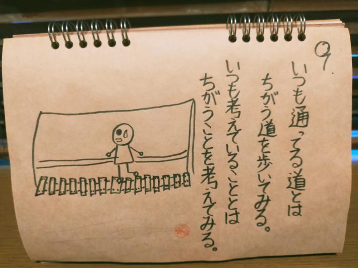 「いつも通ってる道とはちがう道を歩いてみる。いつも考えていることとは違うことを考えてみる」