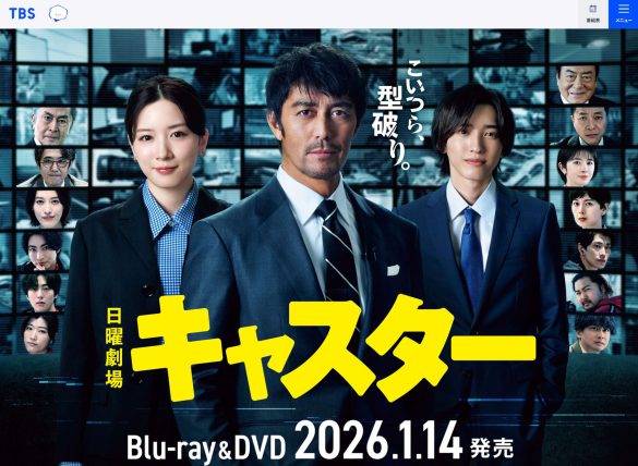日曜劇場『キャスター』(TBS系)公式サイトより