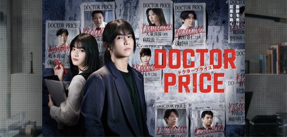 『DOCTOR PRICE』(読売テレビ)公式サイトより