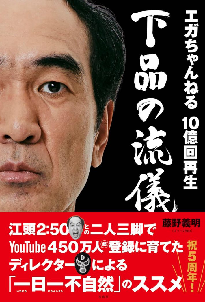 エガちゃんねる10億回再生　下品の流儀