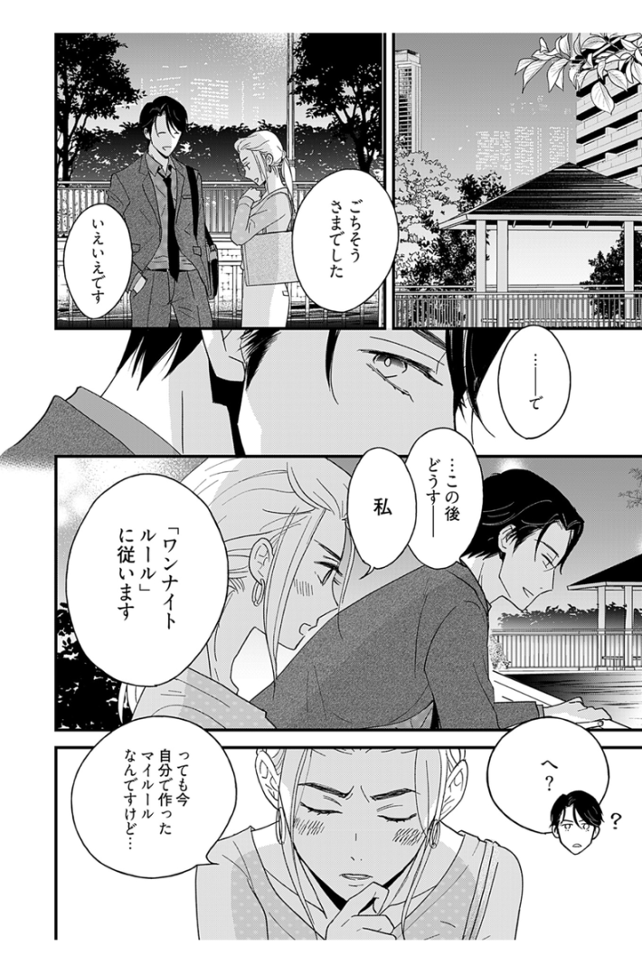 kindle版『マイ・ワンナイト・ルール』1巻