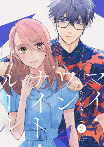 『マイ・ワンナイト・ルール【描き下ろしおまけ付き特装版】』2巻(シーモアコミックス)