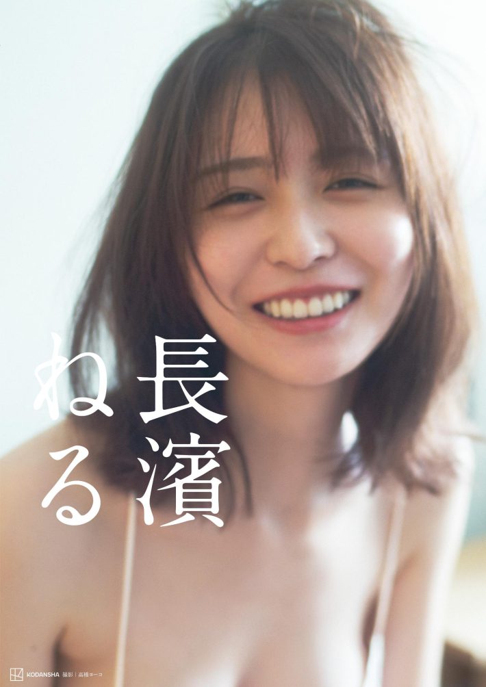 写真集『長濱ねる』