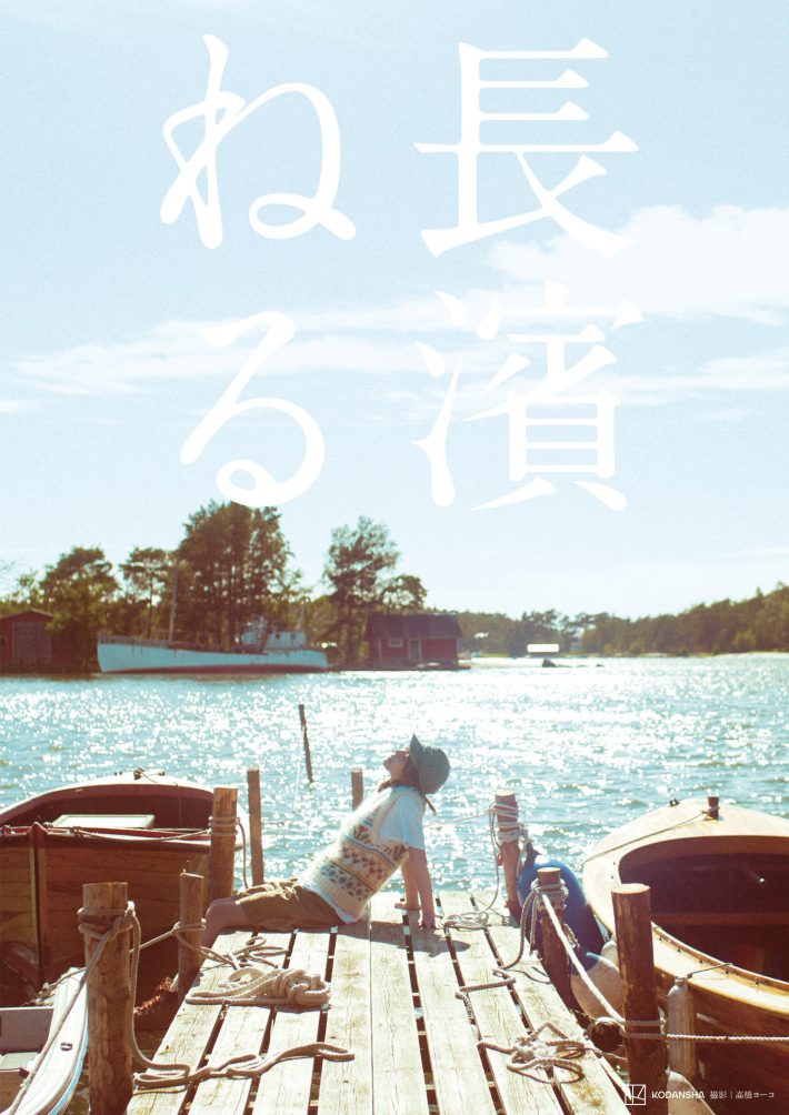 写真集『長濱ねる』