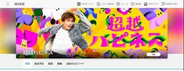 NHK『超越ハピネス』公式サイトより