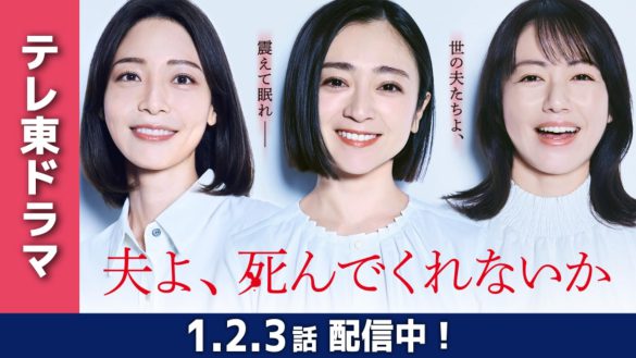 夫よ、死んでくれないか　高橋光臣