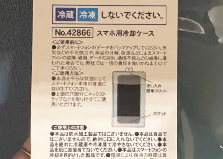 スマホ用冷却ケースは冷凍・冷蔵しないで