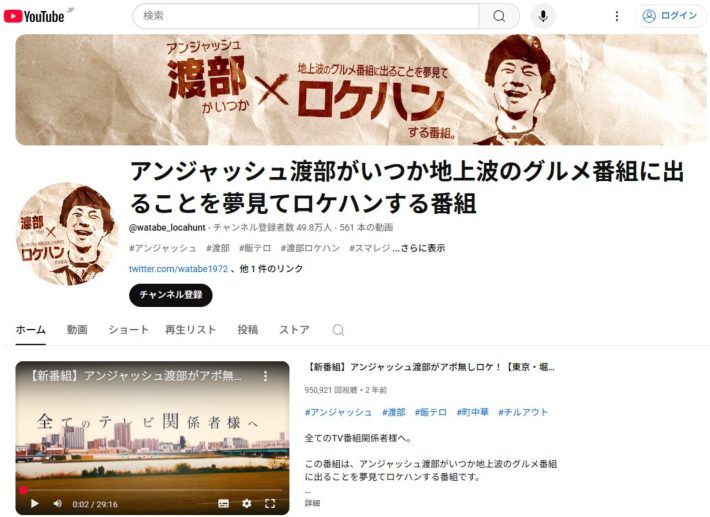 アンジャッシュ渡部がいつか地上波のグルメ番組に出ることを夢見てロケハンする番組