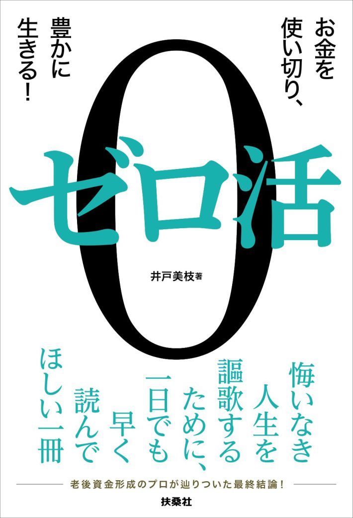 『ゼロ活　～お金を使い切り、豊かに生きる！～』