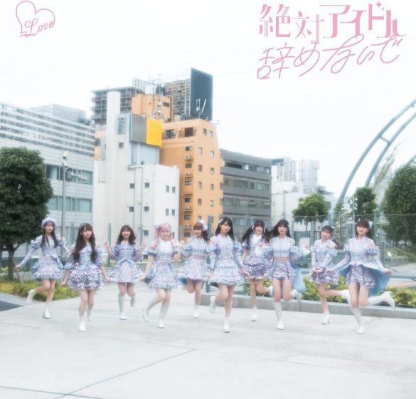 『絶対アイドル辞めないで』=LOVE （ソニー・ミュージックレーベルズ）