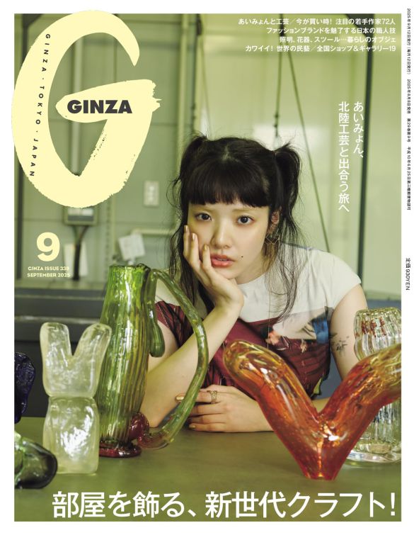 『GINZA(ギンザ)2025年9月号』