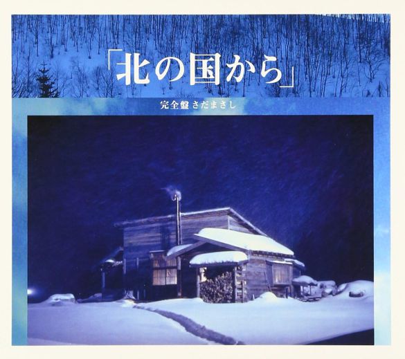 「北の国から オリジナル・スコア・ヴァージョン 完全盤」(フォア・レコード)