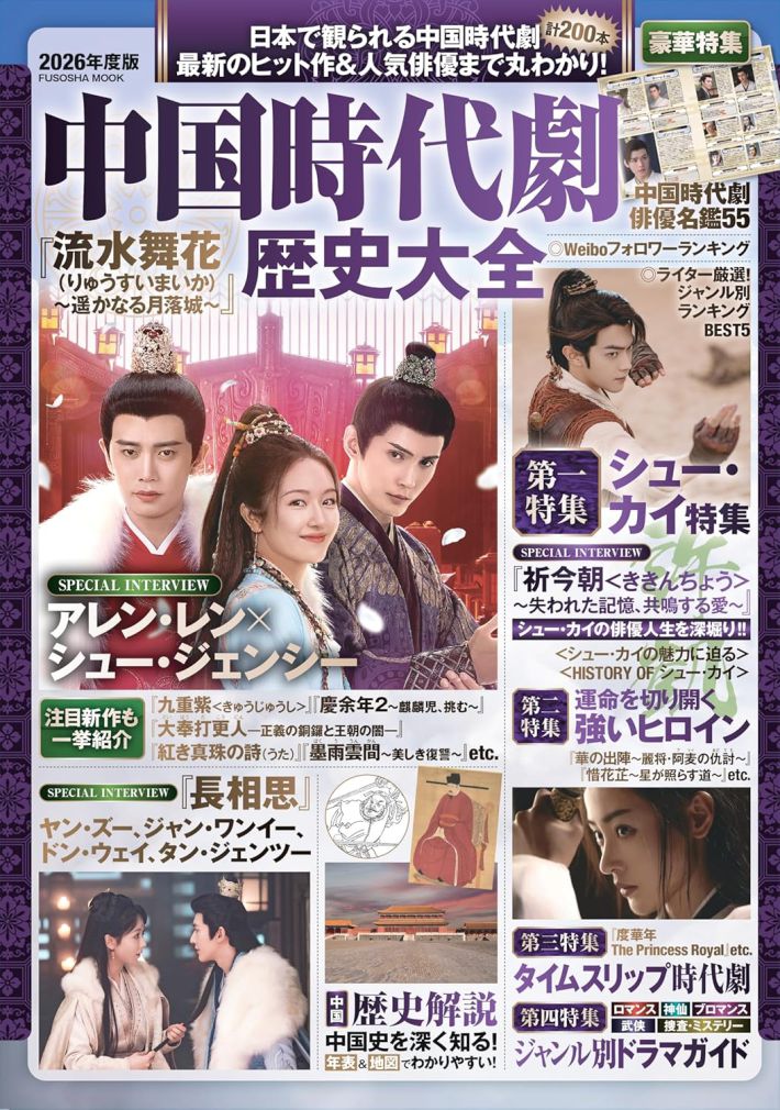 扶桑社『中国時代劇歴史大全』