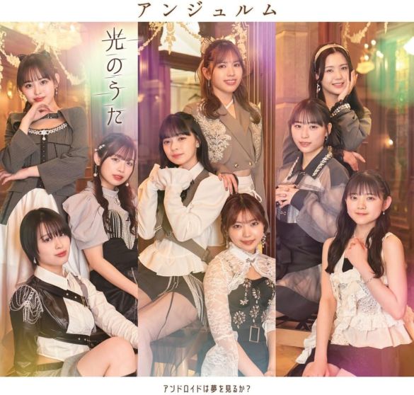 『アンドロイドは夢を見るか?/光のうた』アンジュルム(ポニーキャニオン)