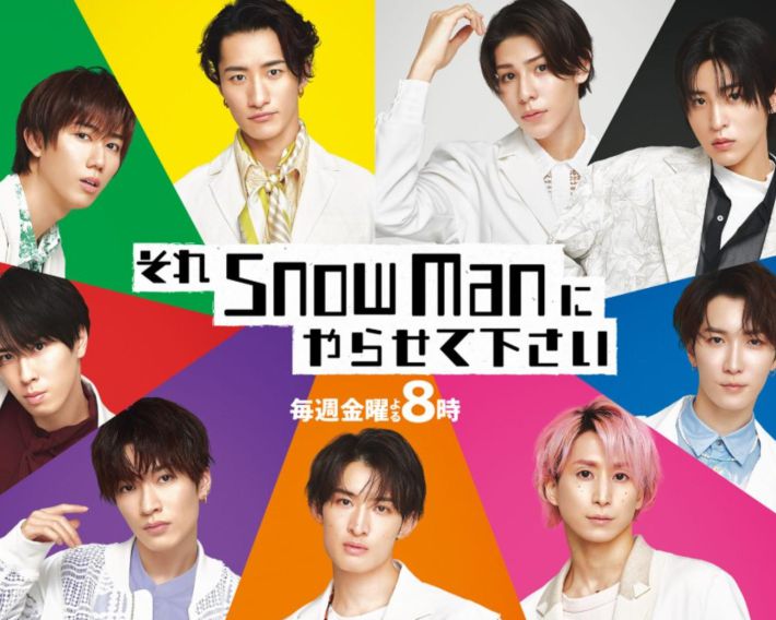 それSnow Manにやらせて下さい