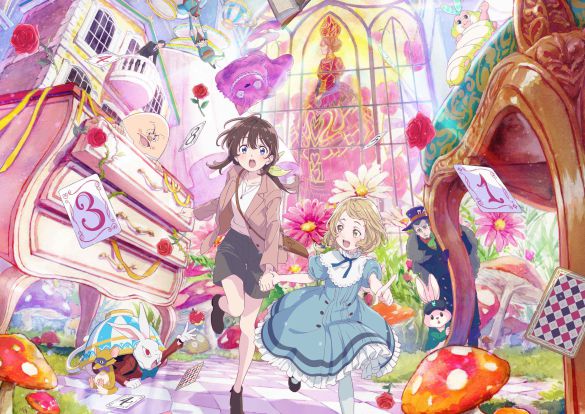 「不思議の国でアリスと」