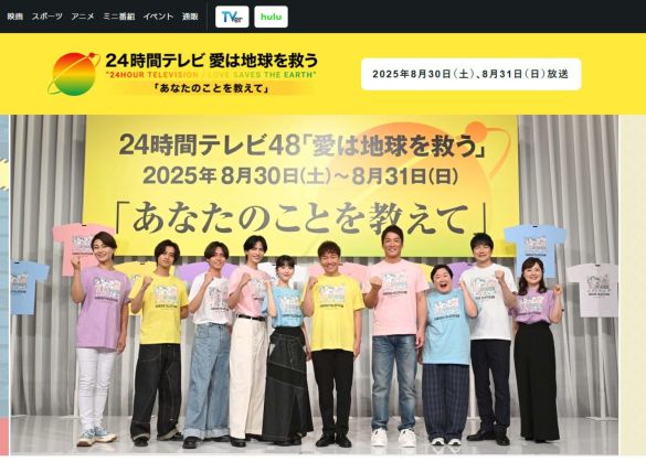 (画像:日本テレビ「24時間テレビ」公式サイトより)