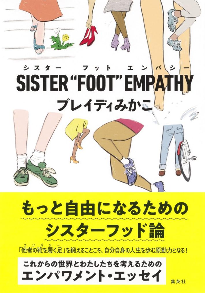 『SISTER“FOOT”EMPATHY』（集英社）