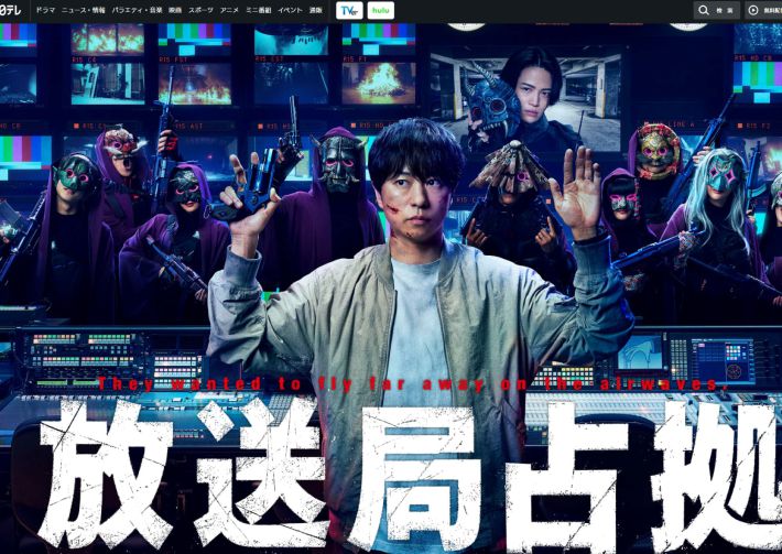 （画像：「放送局占拠」日本テレビ公式HPより）