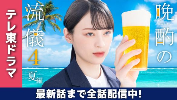 0901_晩酌の流儀4～夏編