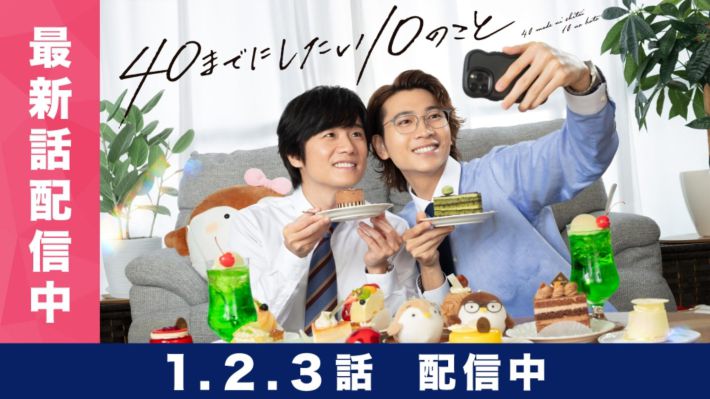 『40までにしたい10のこと』