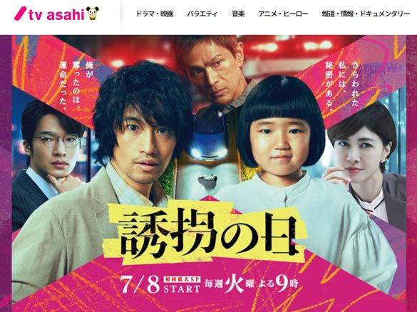 (画像:『誘拐の日』テレビ朝日公式サイトより)