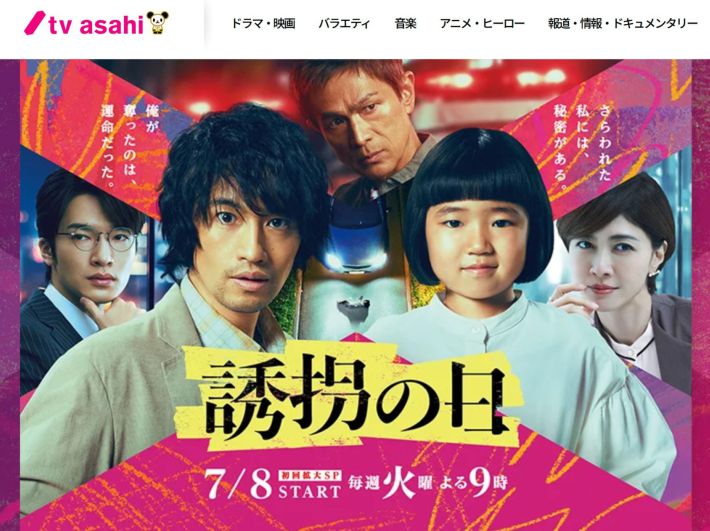 （画像：『誘拐の日』テレビ朝日公式サイトより）