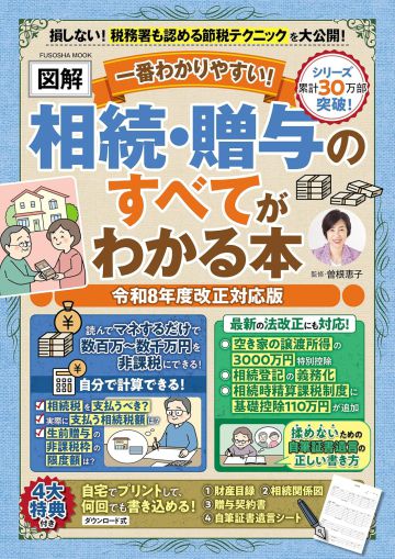 『一番わかりやすい【図解】相続&贈与のすべてわかる本 令和8年度改正対応版』