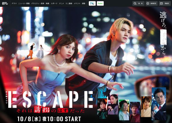 (画像:『ESCAPE それは誘拐のはずだった』日本テレビ公式サイトより)