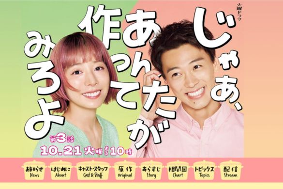 (画像: 火曜ドラマ『じゃあ、あんたが作ってみろよ』TBS公式サイトより)