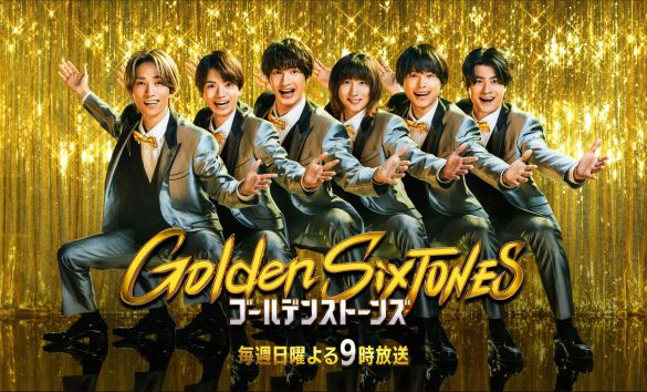 『Golden SixTONES』(日本テレビ系)公式サイトより