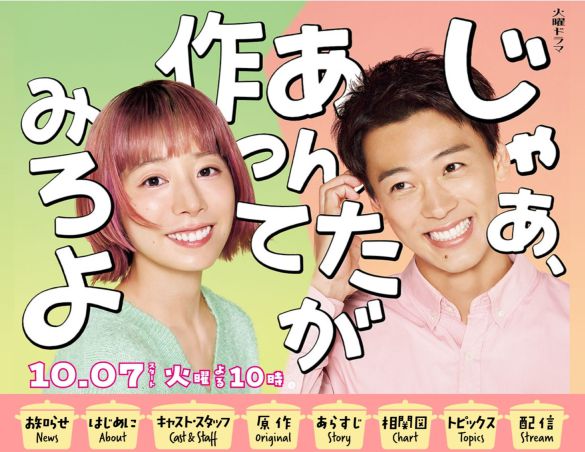 (画像:火曜ドラマ『じゃあ、あんたが作ってみろよ』TBS公式サイトより)
