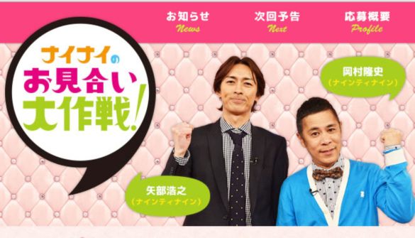 (画像:「ナイナイのお見合い大作戦!」TBS公式サイト)