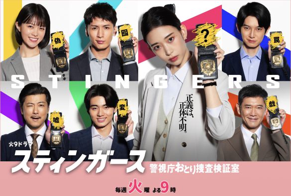 『スティンガース 警視庁おとり捜査検証室』公式サイトより